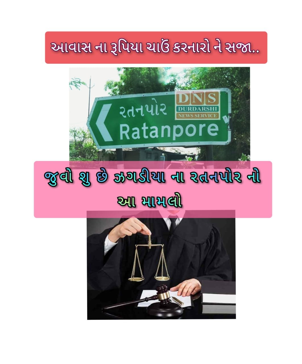 ઝઘડિયા તાલુકાના રતનપુર ગામના ઇન્દિરા આવાસના રૂપિયા બારોબાર ચાંઉ કરી જનારને ઝઘડિયા કોર્ટે ત્રણ વર્ષની સજા ફટકારી.