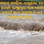 ભરૂચ જિલ્લાના વાલીયા તાલુકામાં અત્યંત ભારે વરસાદ ને કારણે  દાજીપુરા ગામ આવેલ ચેક ડેમ પાણી મા તણાઈ જતા ગ્રામજનો માટે સમસ્યા સર્જાવા પામી છે…