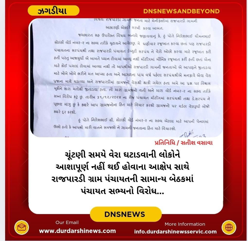 ઝઘડિયાના રાજપારડી ગામે ગ્રામ પંચાયત દ્વારા વેરા નહિ ઘટાડાતા પંચાયત સભ્યએ વિરોધ વ્યક્ત કર્યો…